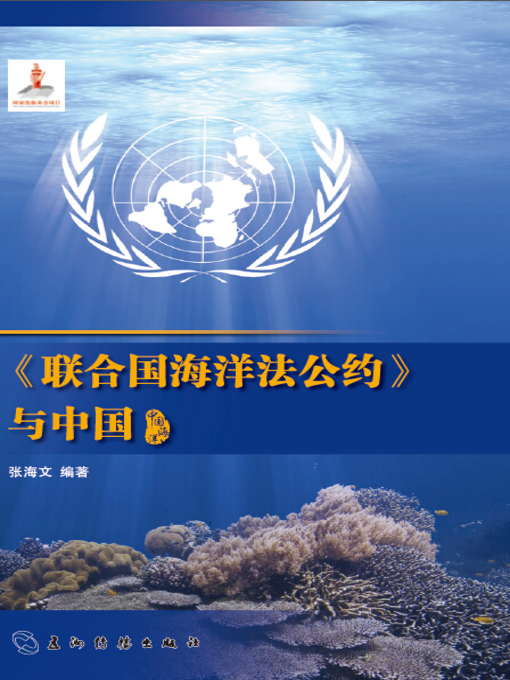 Cover image for 《联合国海洋法公约》与中国 (The United Nations Convention on the Law of the Sea and China)
